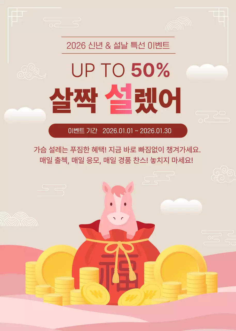 베이지 한국적 설날 프로모션