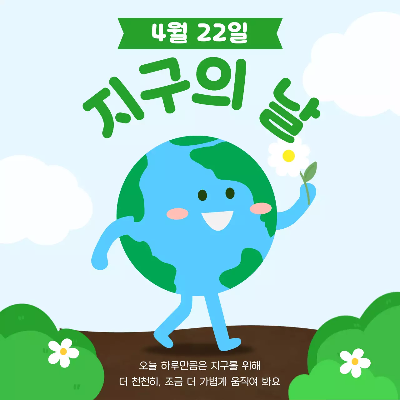 하늘색 아기자기한 환경 보호 캠페인