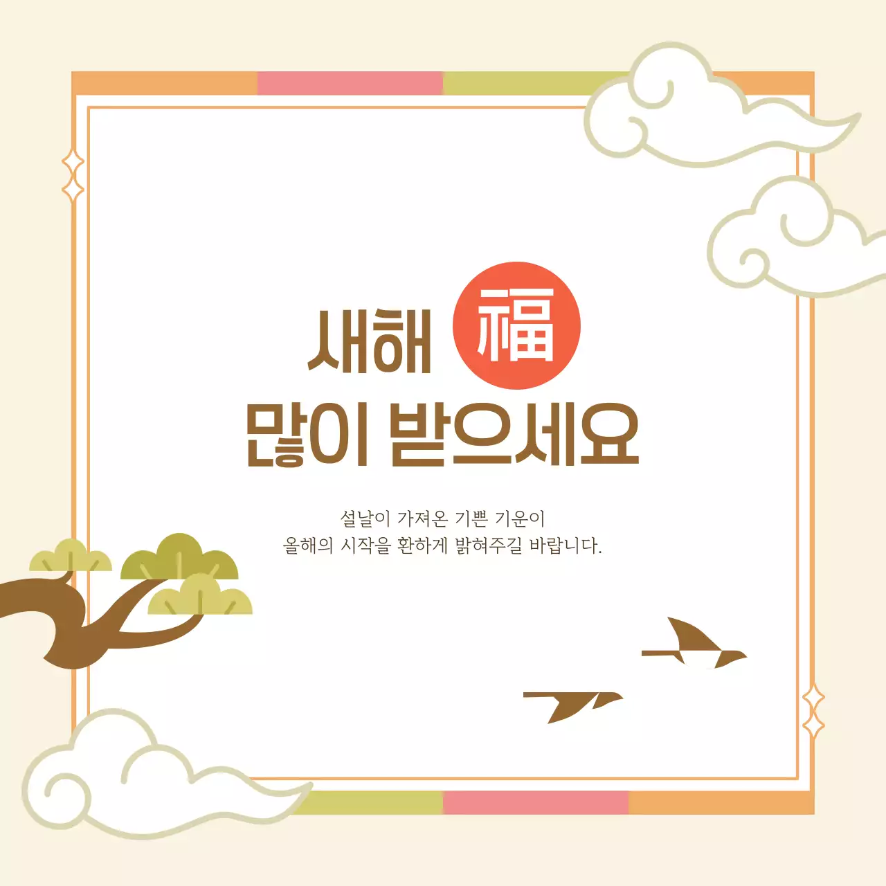 베이지 전통 설날 새해 인사