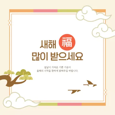 베이지 전통 설날 새해 인사