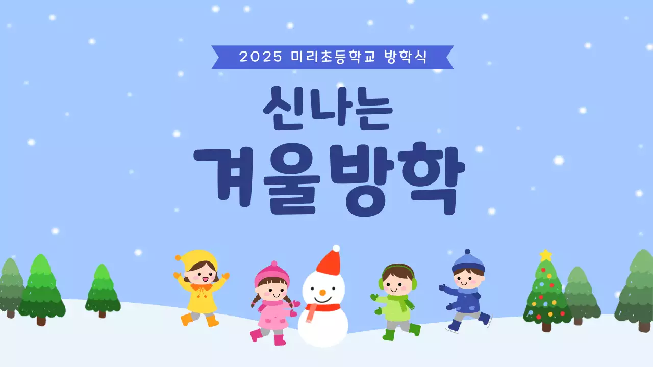 하늘색 아기자기한 겨울방학 안내