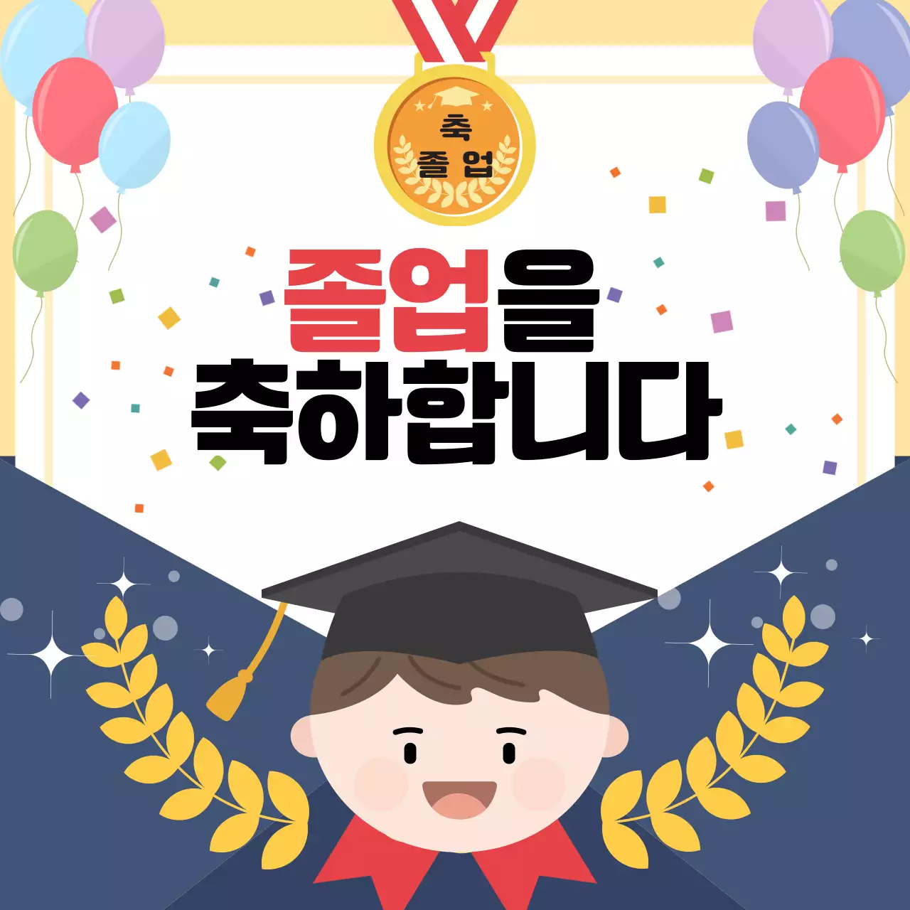 노랑 아기자기한 졸업 기념