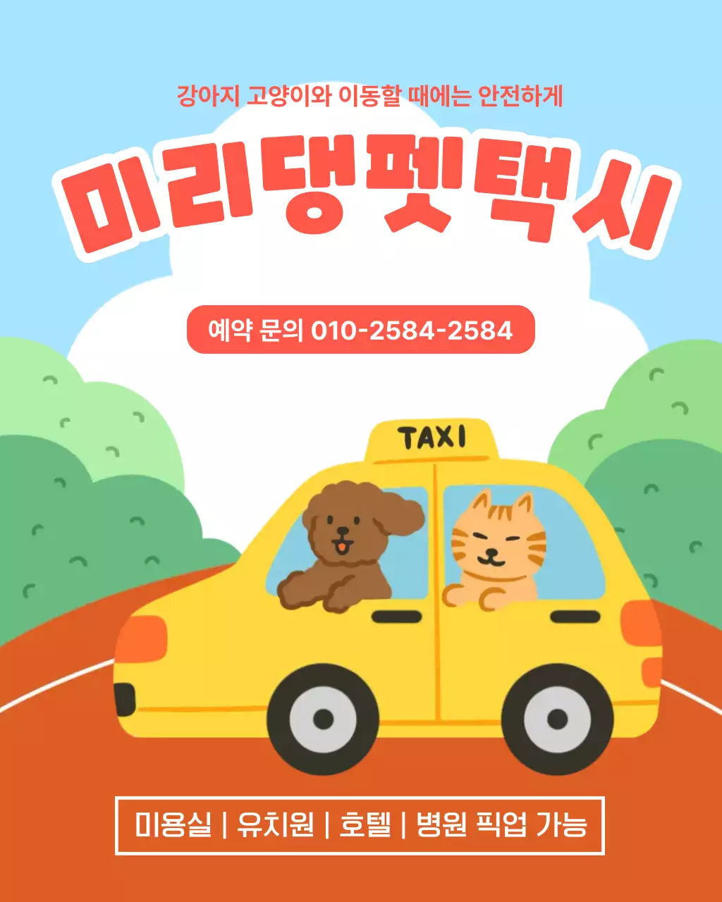 노란색 아기자기한 펫택시 예약 안내