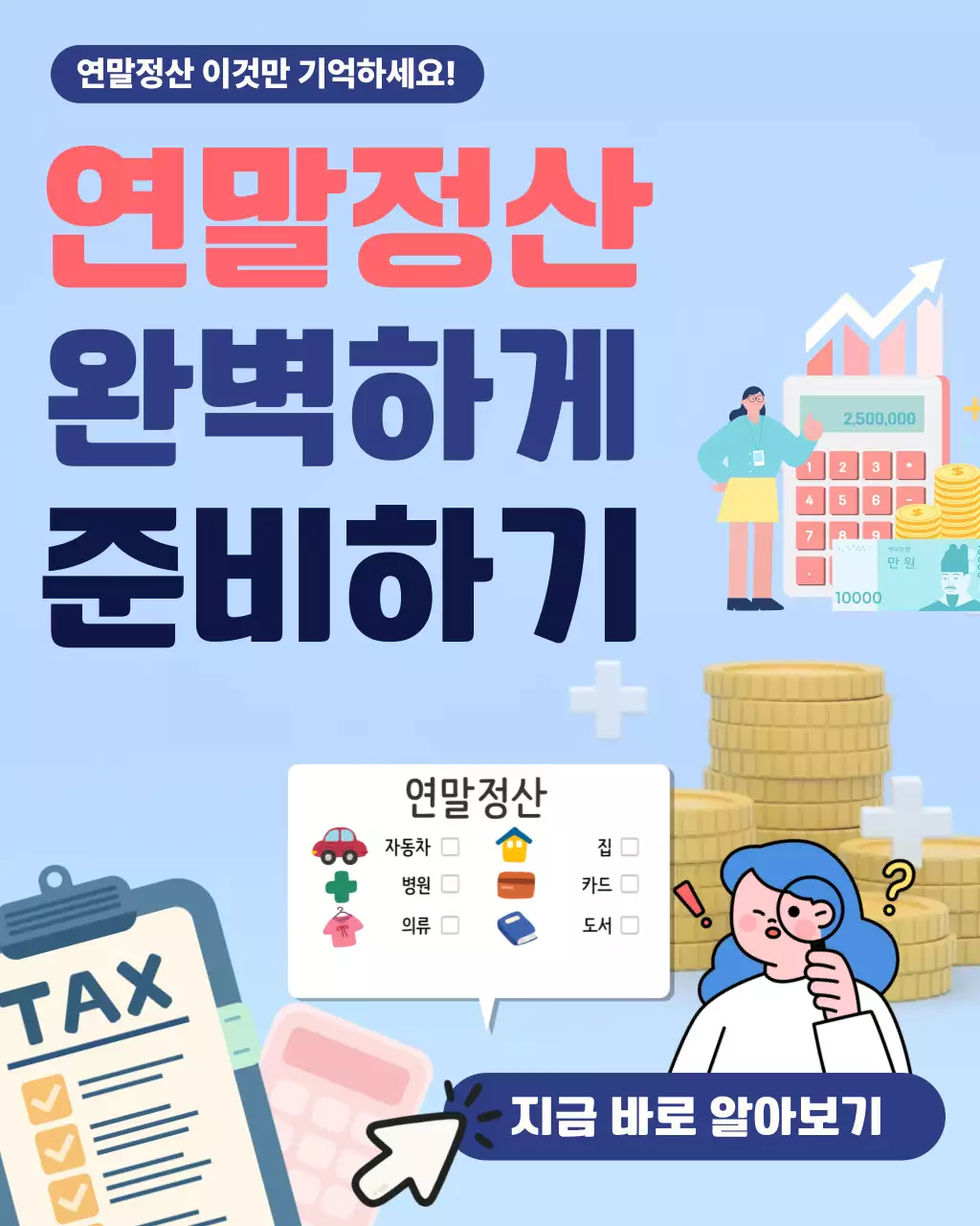 하늘색 심플 연말정산 준비하기