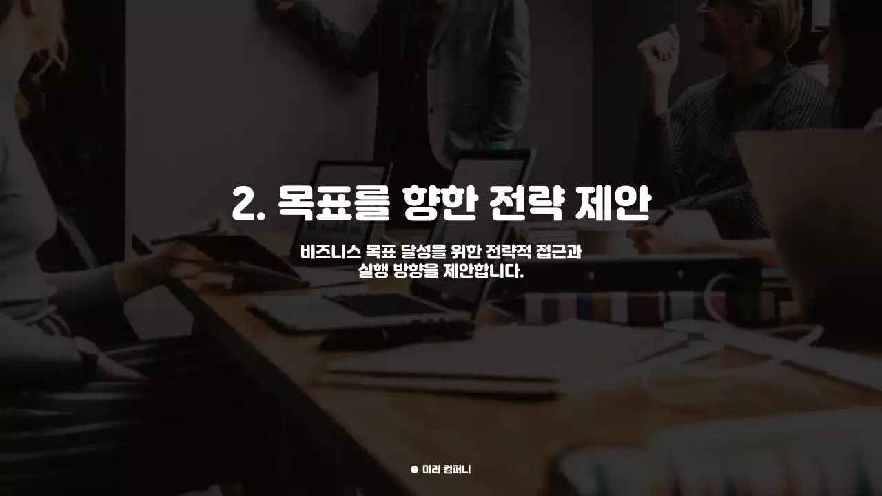 고객 만족을 높이는 프리미엄 비즈니스 제안서