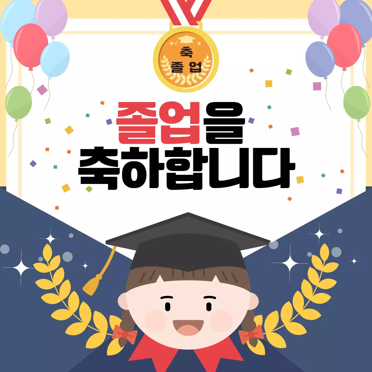 노랑 아기자기한 졸업 기념