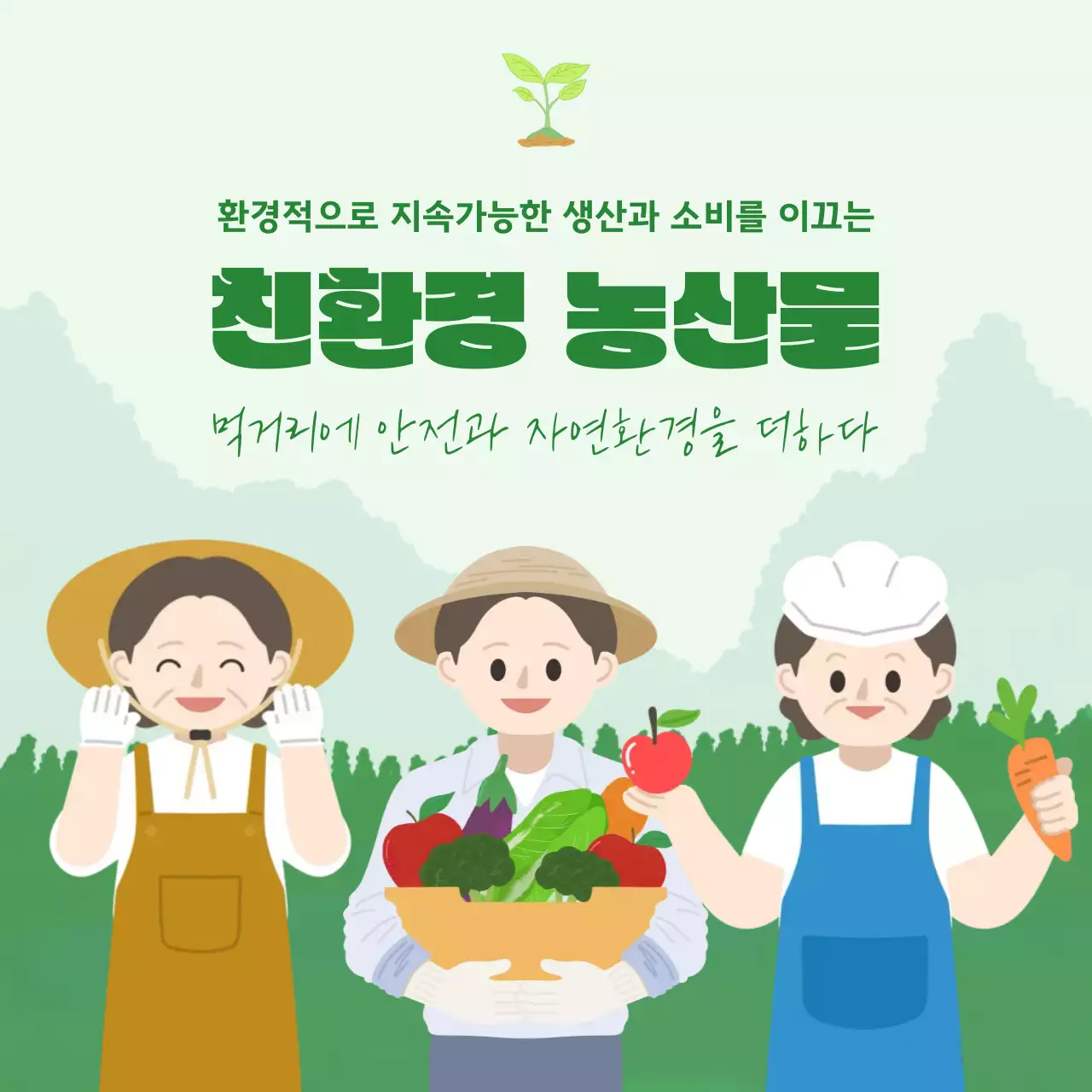 초록 심플 친환경 농산물 홍보
