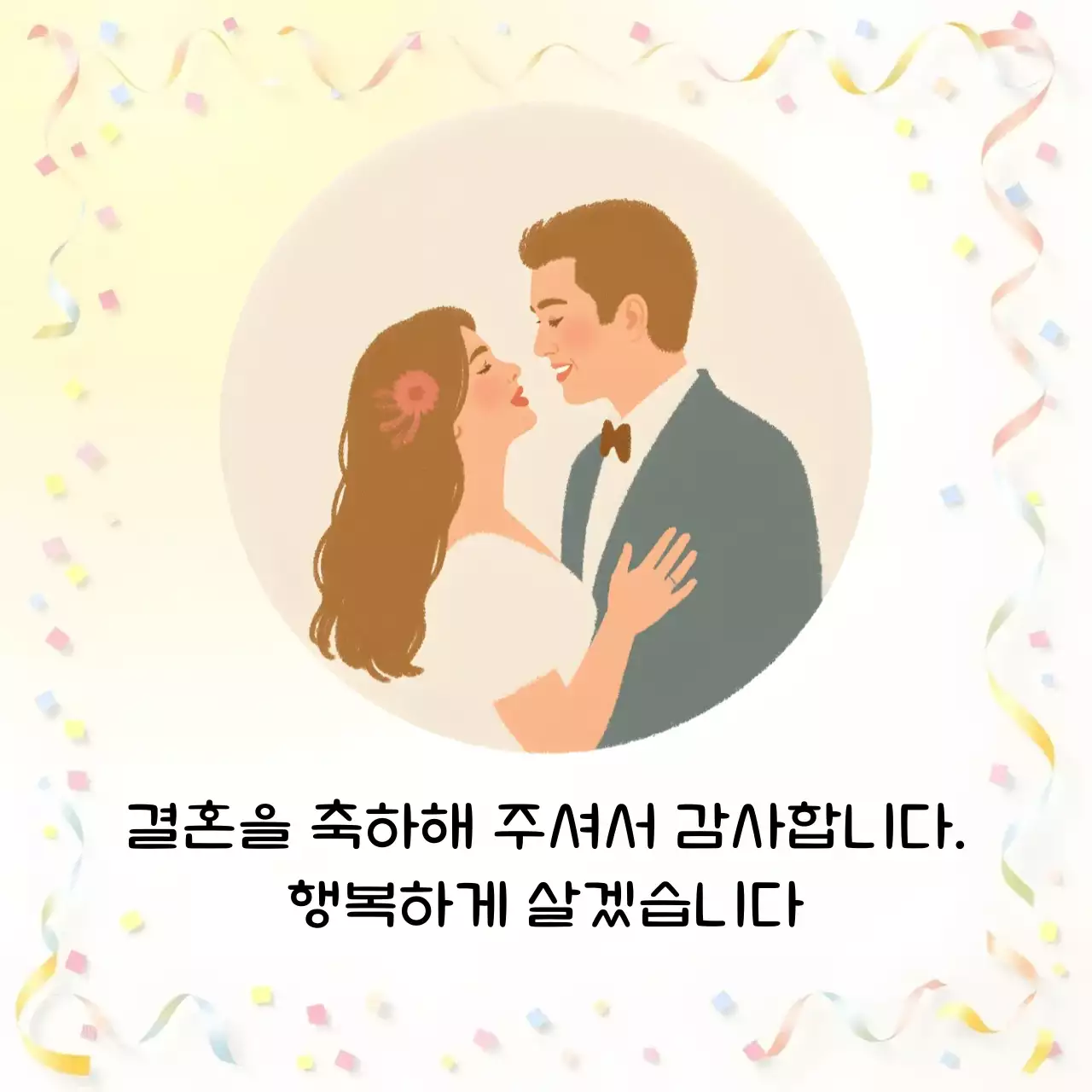 노란색 심플 결혼 기념