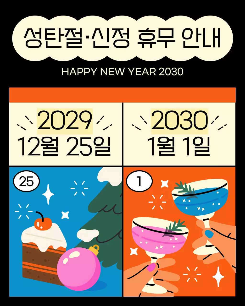 검정색의 트렌드한 연말 새해 휴무 안내서