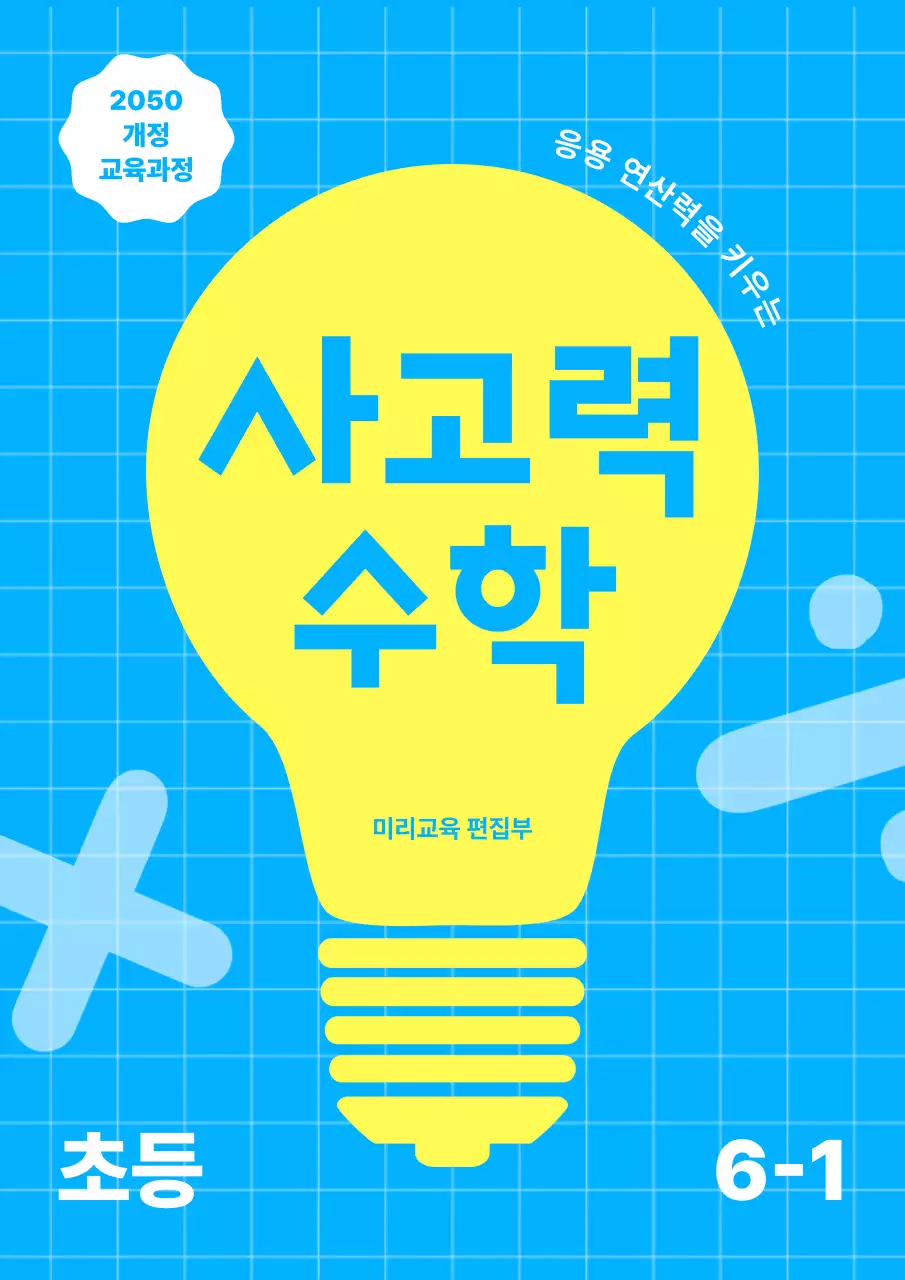 파란색 노란색 심플한 초등 수학 문제집