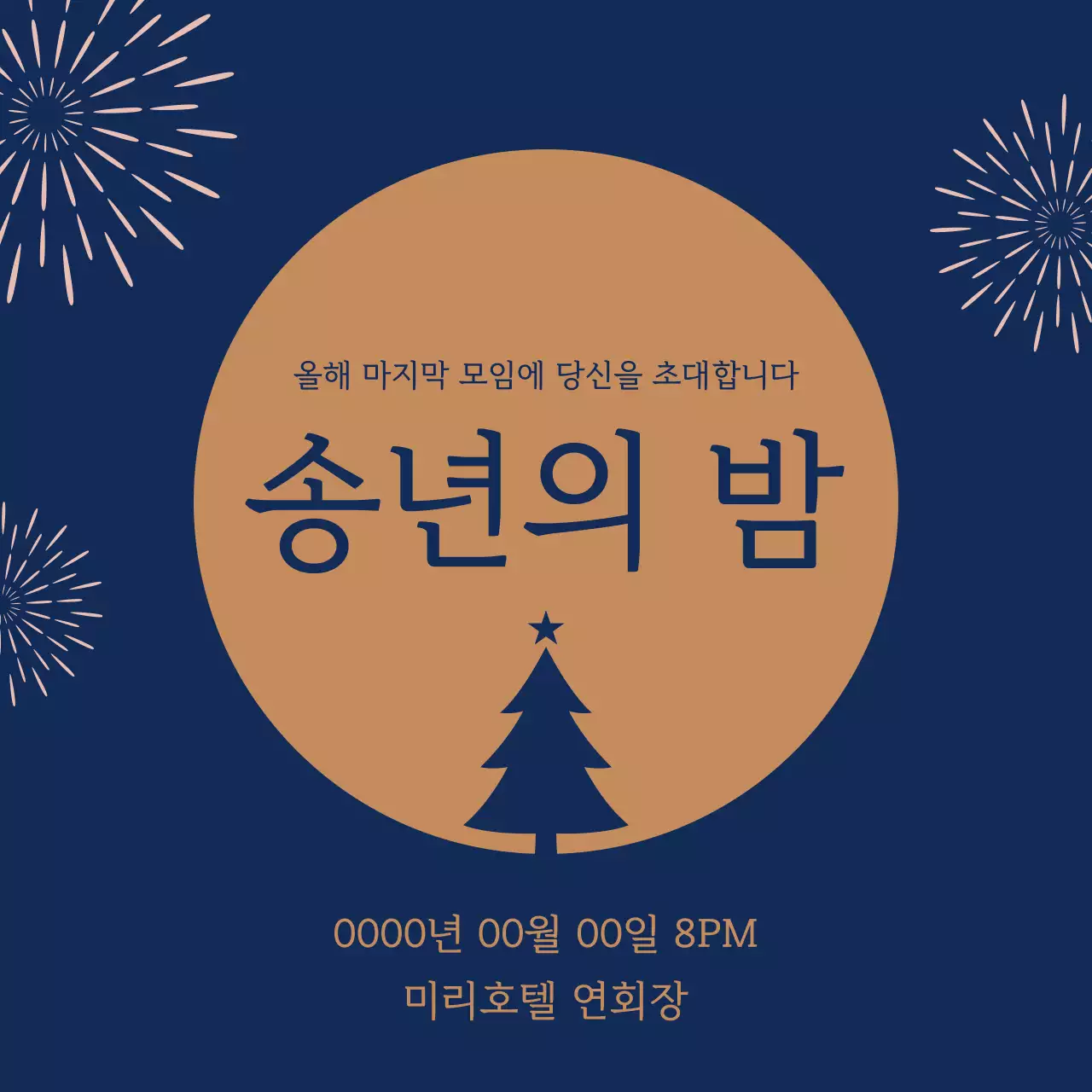 파랑 심플 송년회 초대장