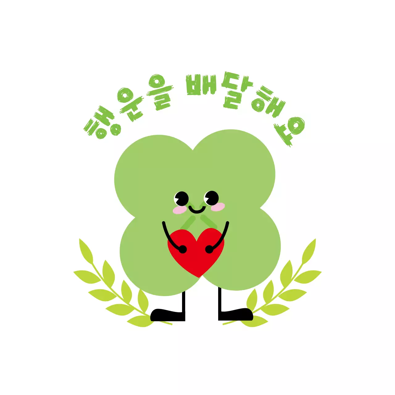 연두 아기자기한 행복 굿즈