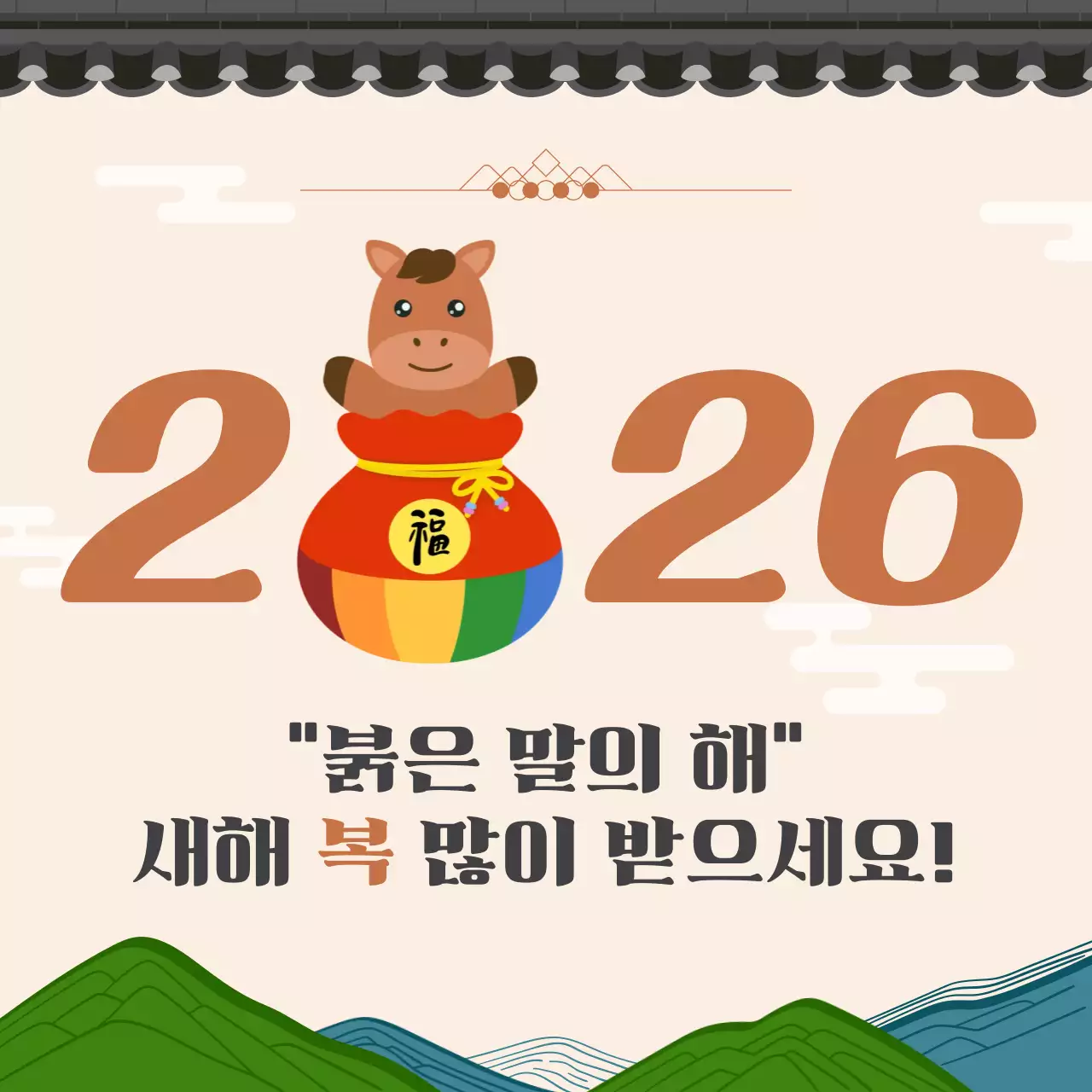 무지개 전통 새해 인사