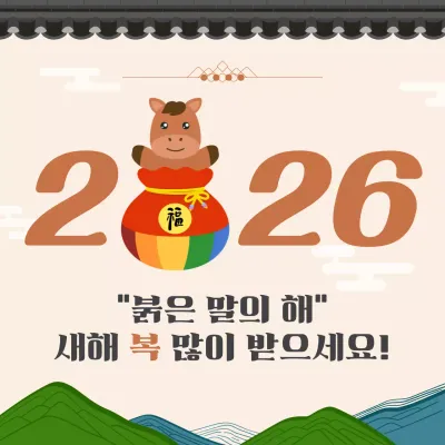 무지개 전통 새해 인사