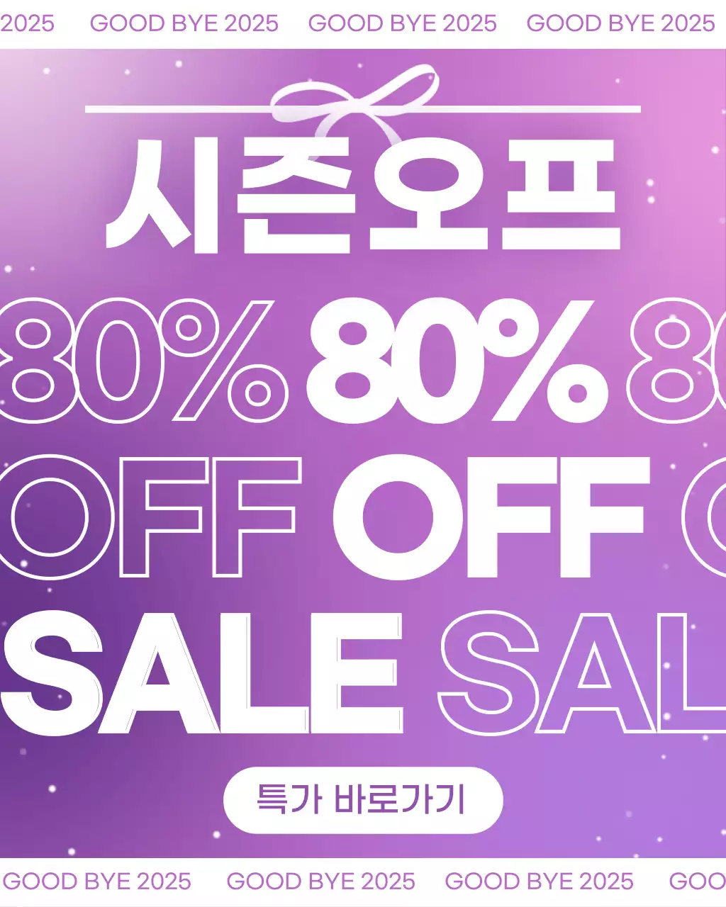 보라 팝 세일 광고