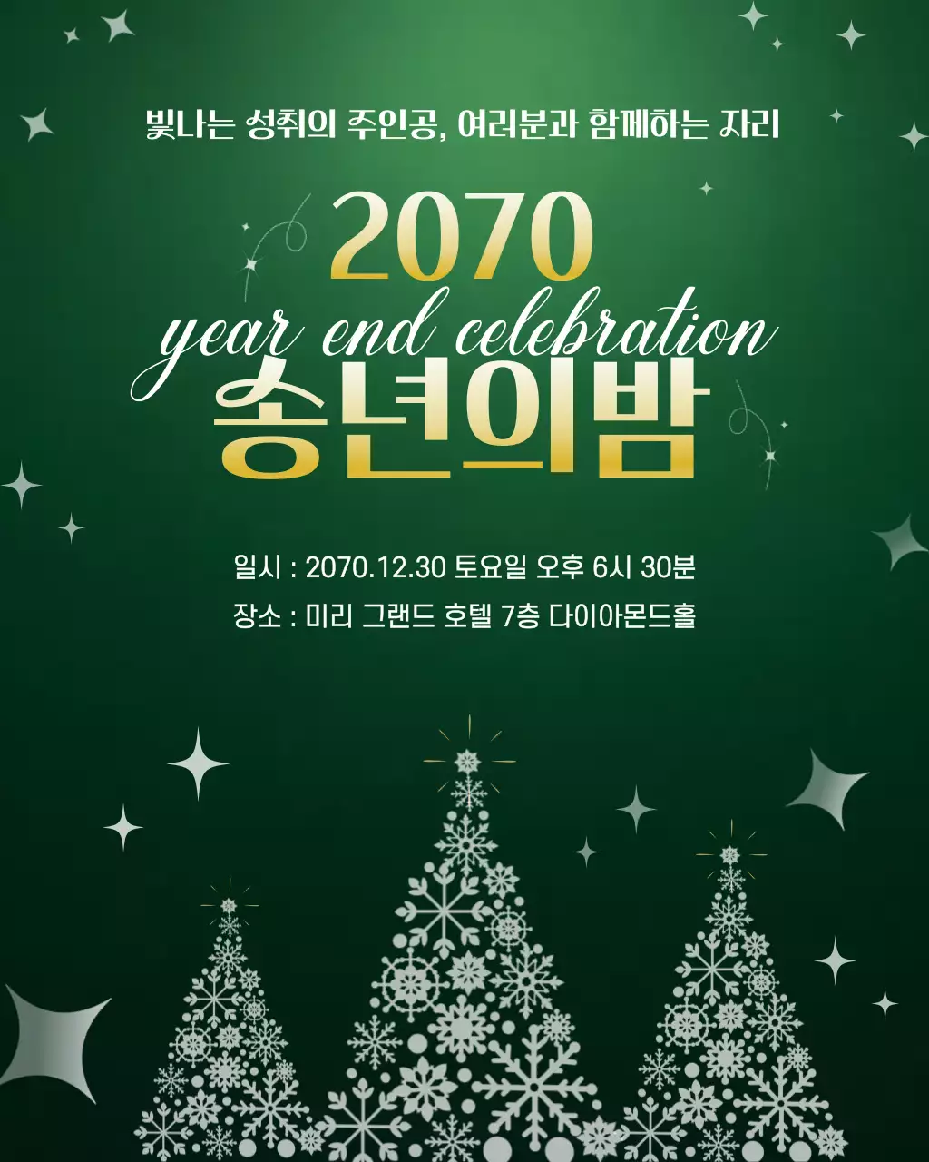 그린 반짝이는 송년회 안내
