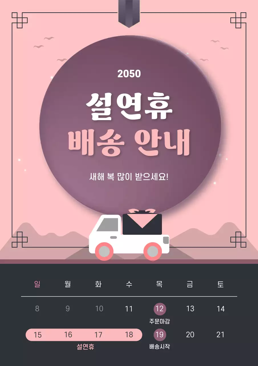 핑크 심플 설연휴 배송 안내