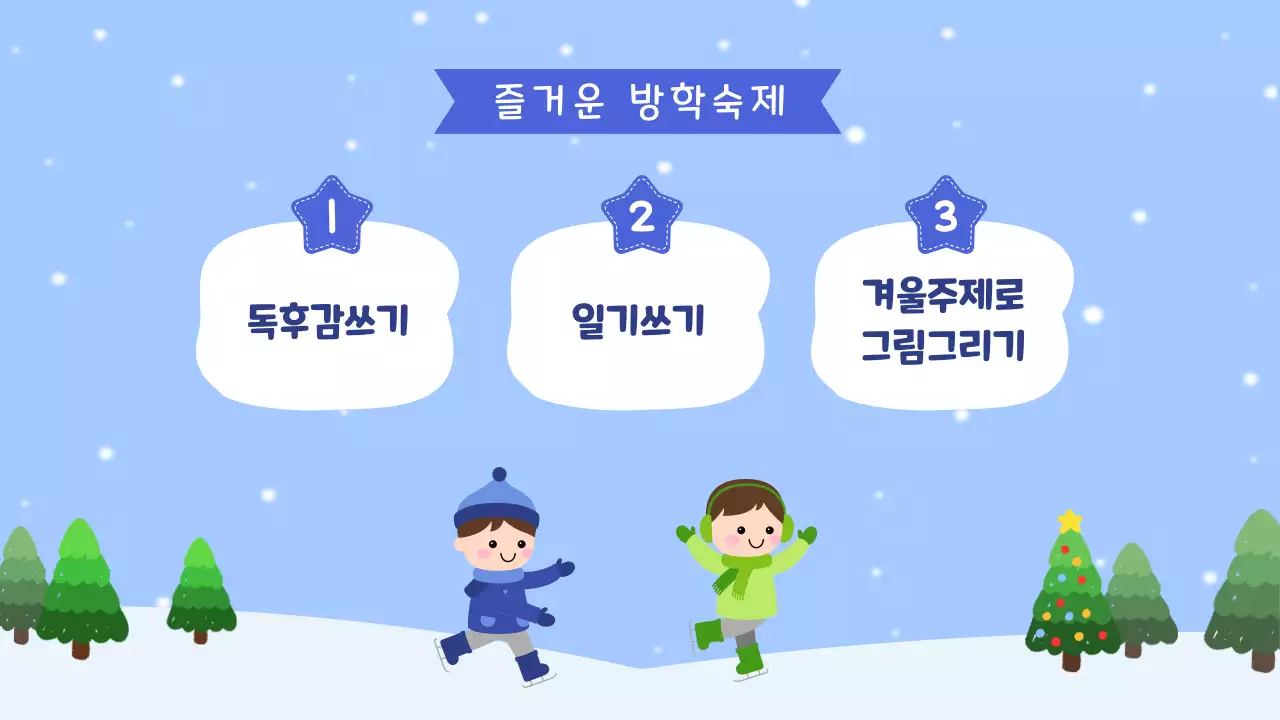 하늘색 아기자기한 겨울방학 안내