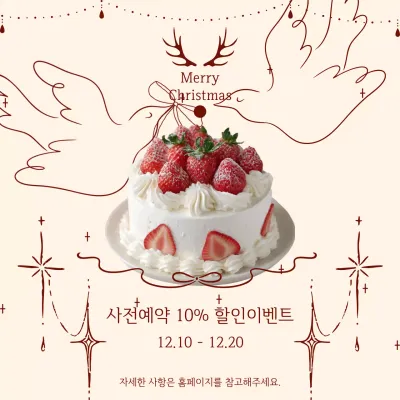 베이지 심플 크리스마스 사전예약 이벤트