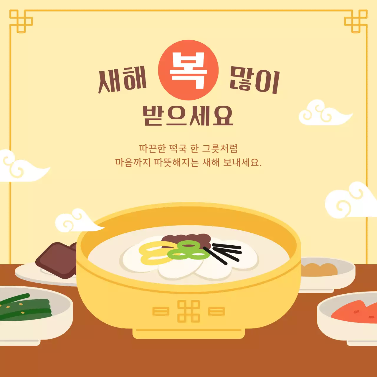 노랑 전통 설날 떡국 새해 인사