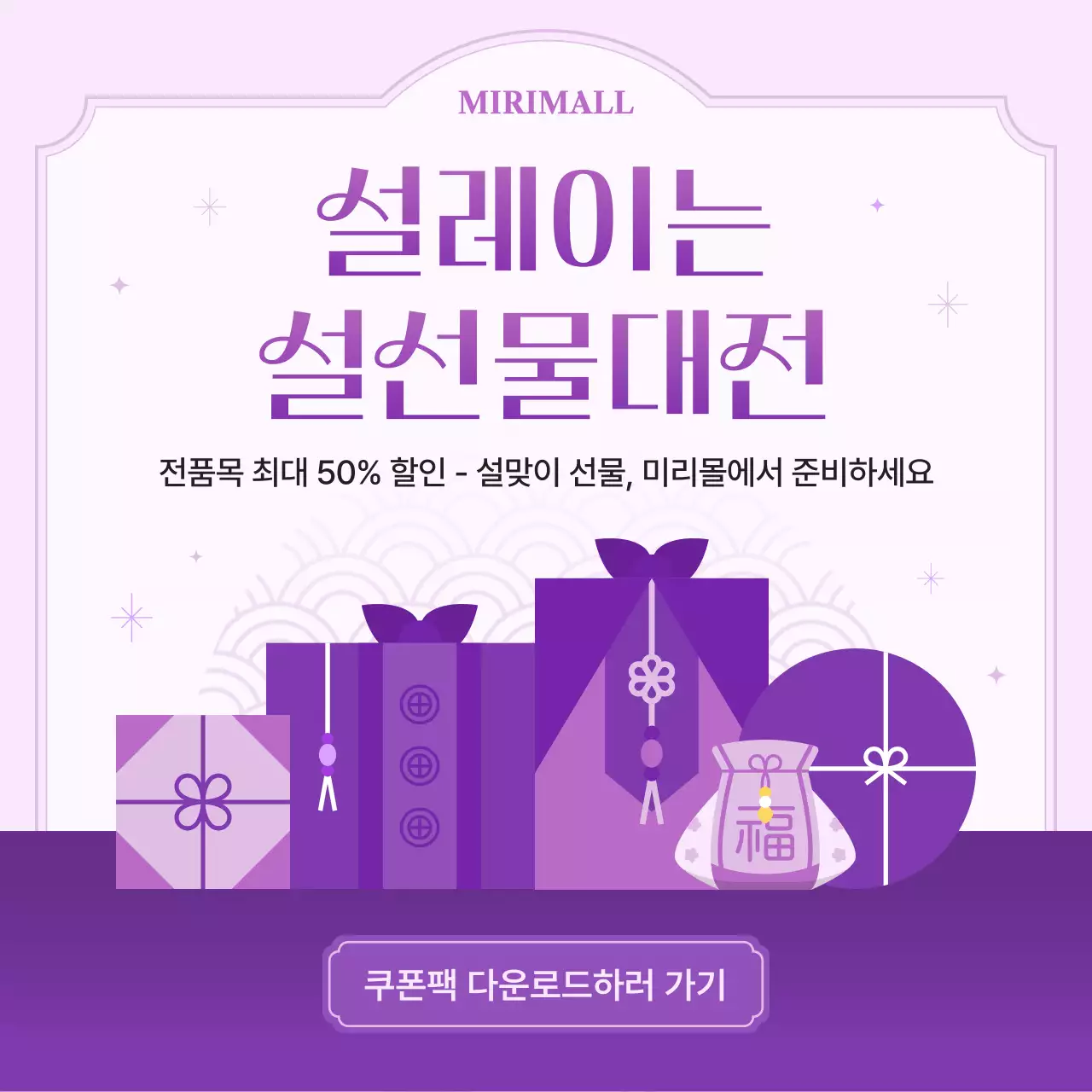 연보라 전통 설날 프로모션