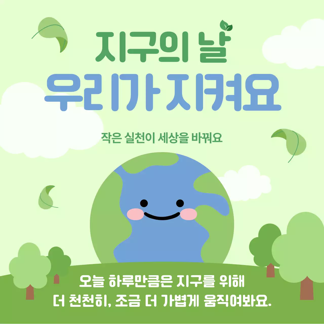 연두 아기자기한 환경 캠페인