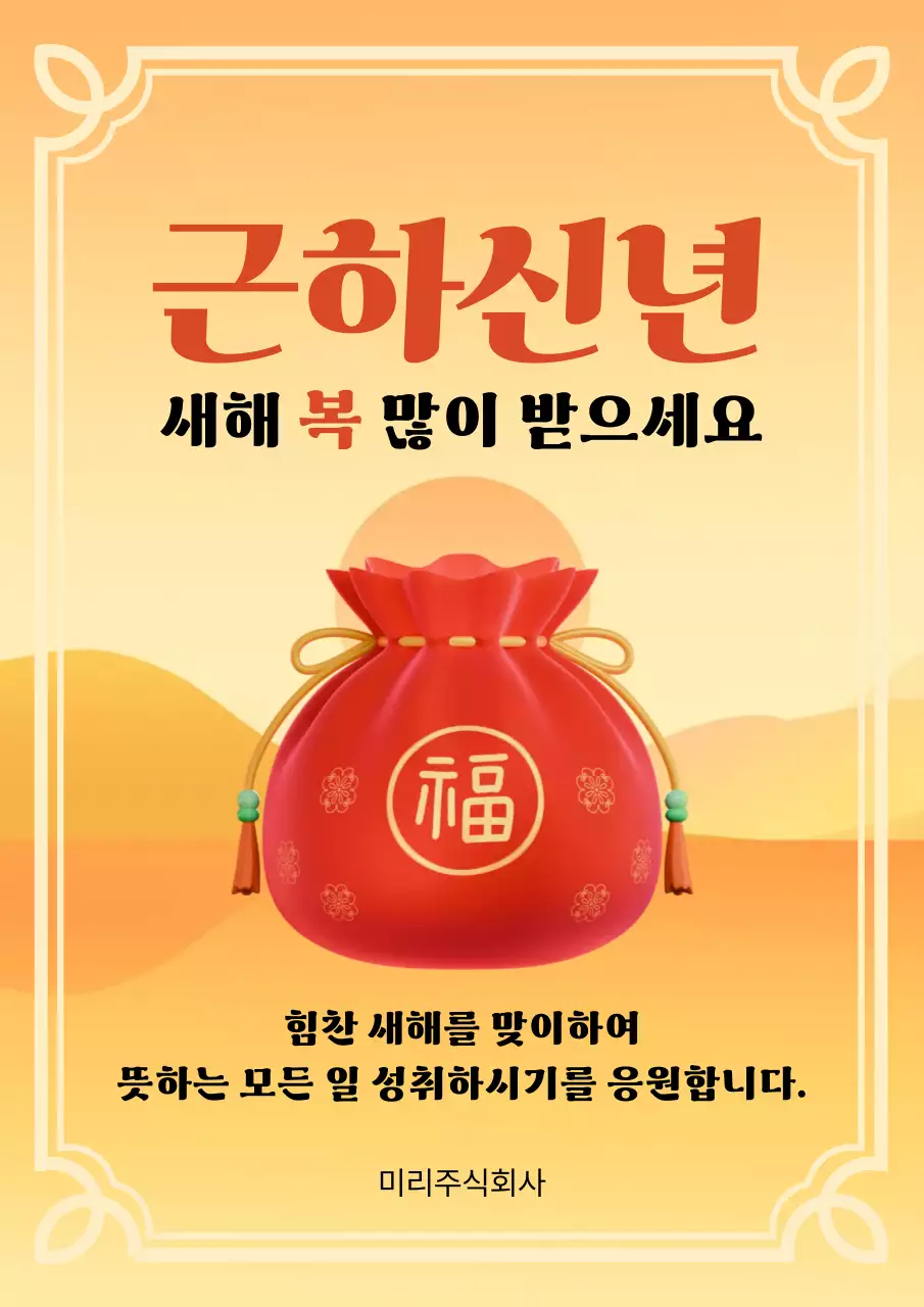 주황 전통 새해 인사