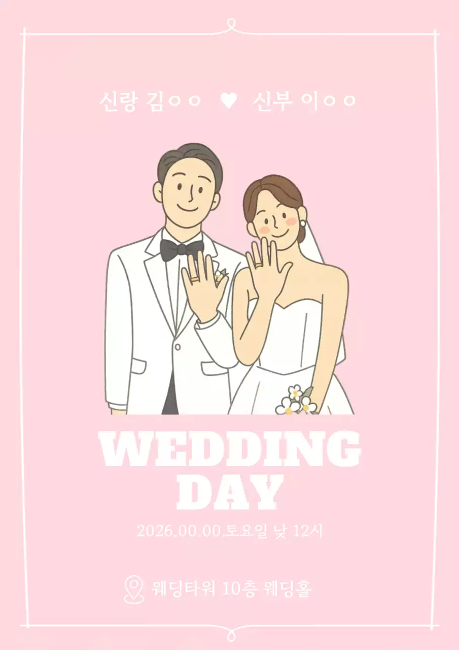 핑크 심플 결혼 초대장