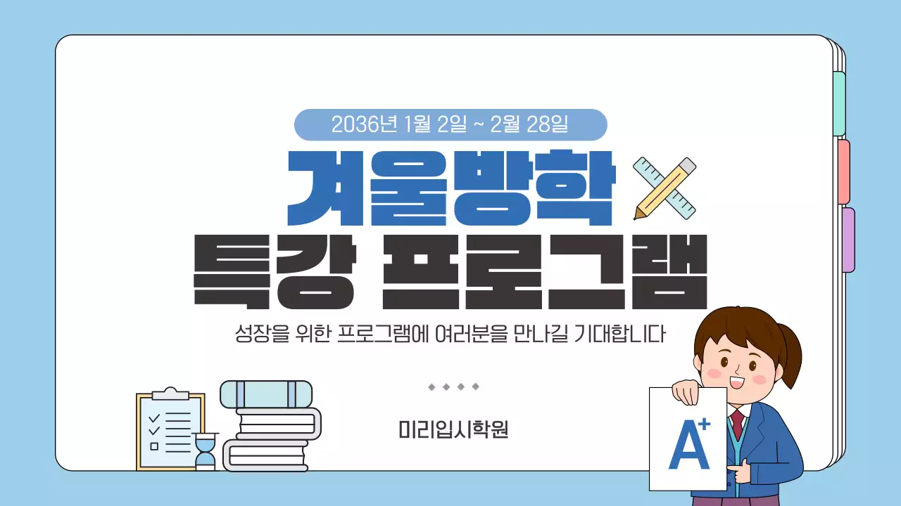 블루 겨울방학 특강 프로그램 교육 안내