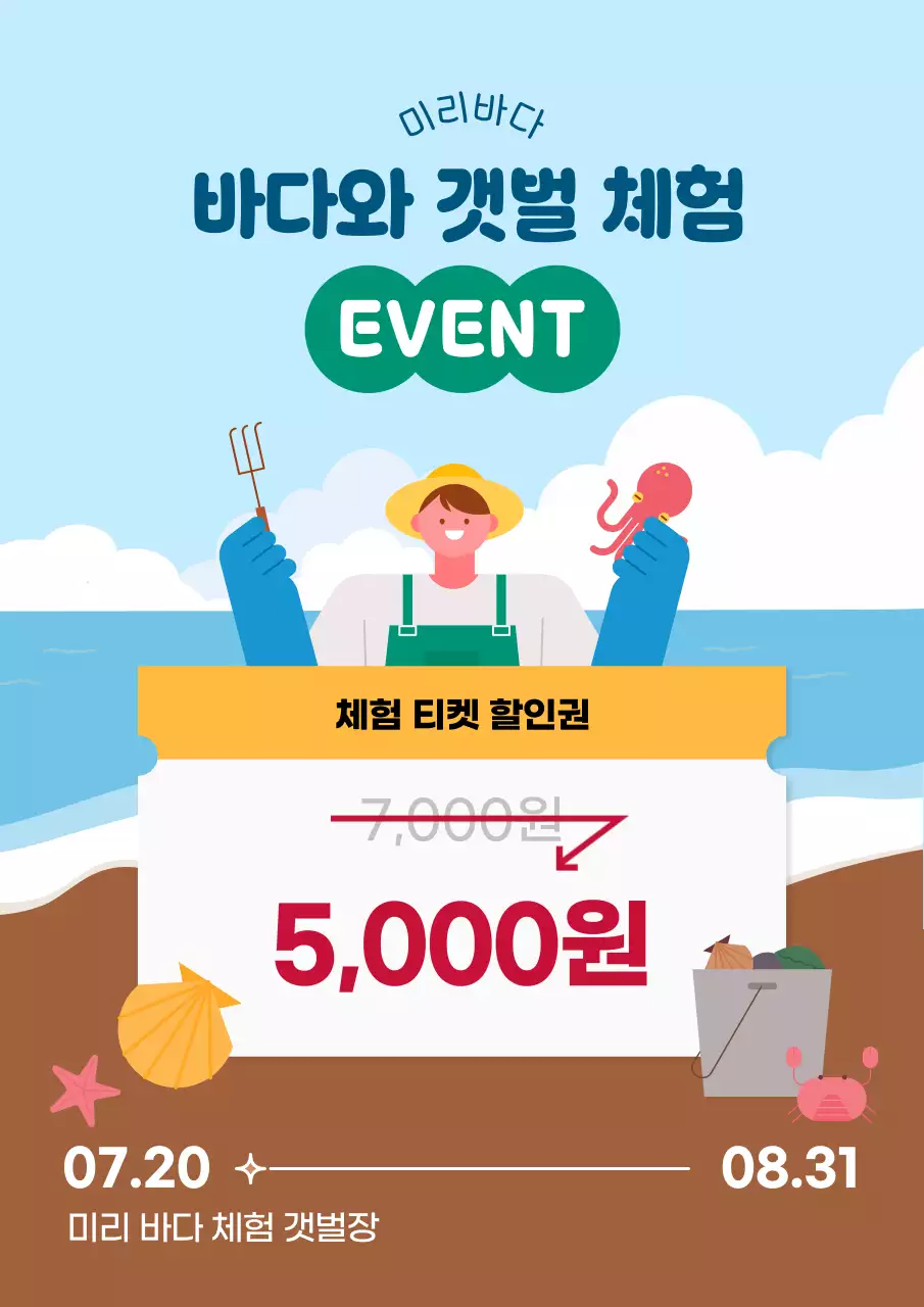 하늘색과 파랑색의 밝은 깔끔 갯벌 바다체험 이벤트