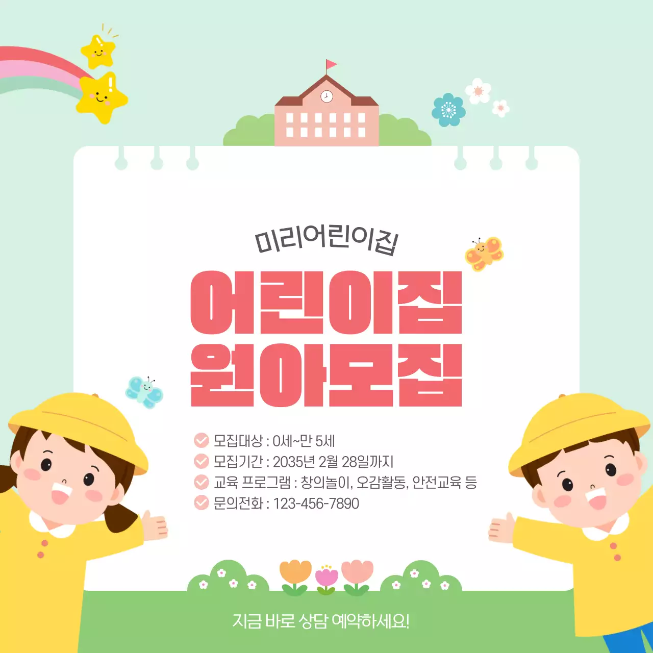 민트 귀여운 어린이집 원아모집