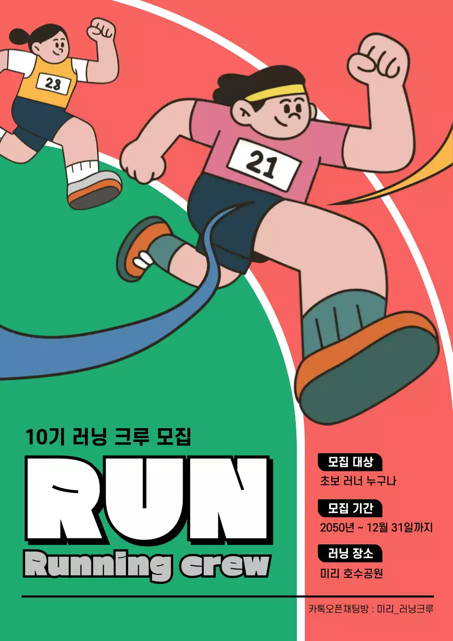 초록 레트로 러닝 크루 모집 안내