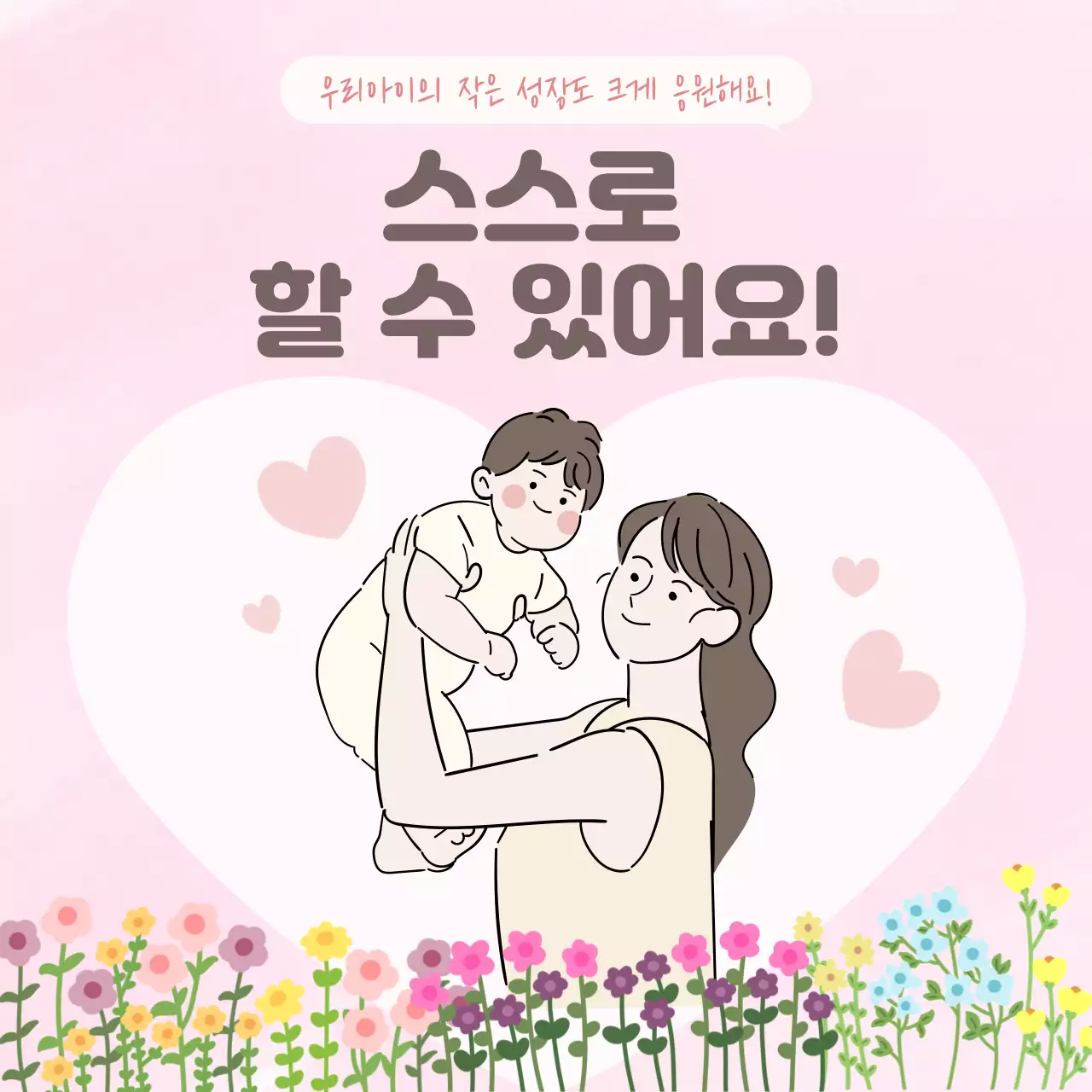 핑크 아기자기한 육아 응원