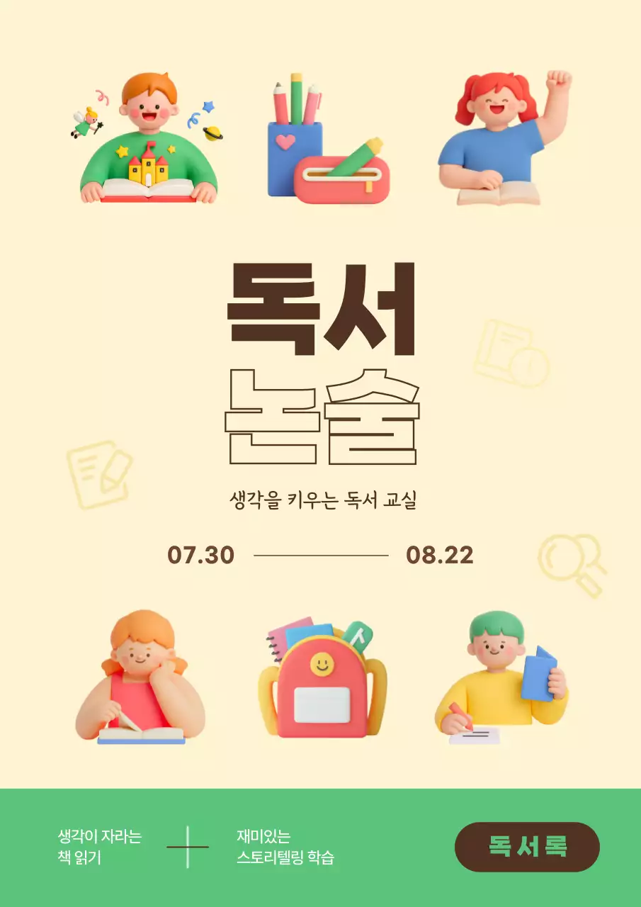 노랑과 초록의 깔끔한 독서논술 교육 교재