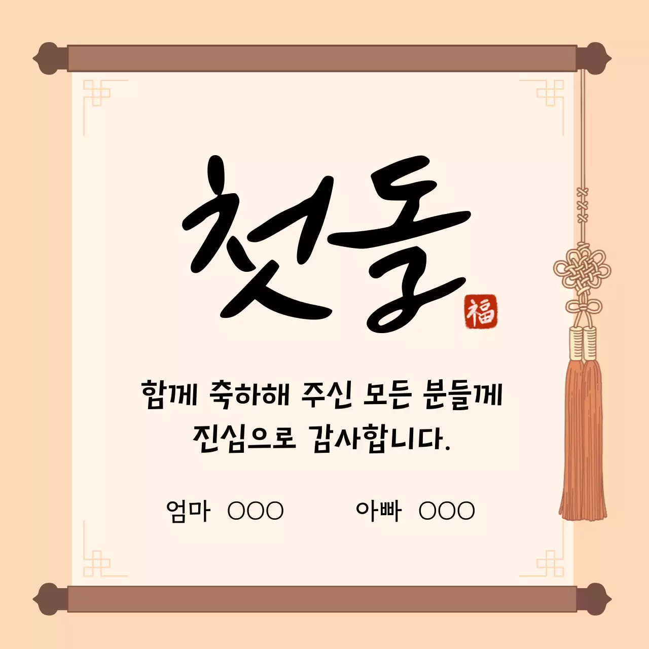 베이지색의 전통적인 돌잔치 감사인사