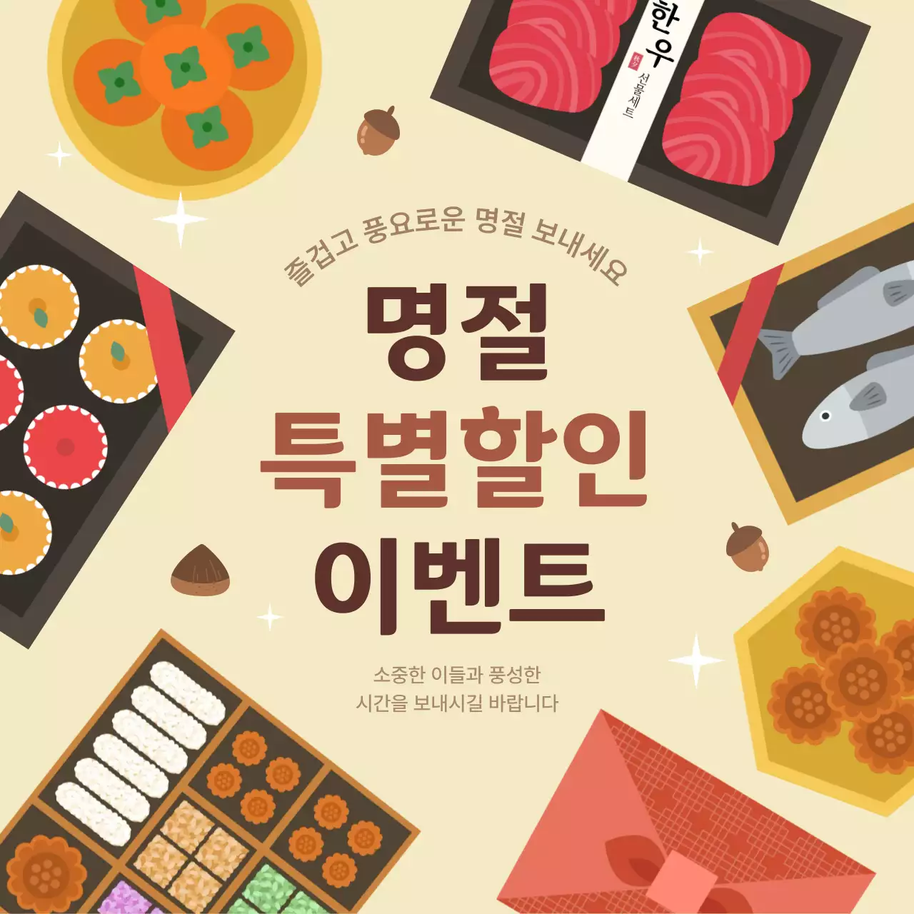 전통 명절 할인 행사