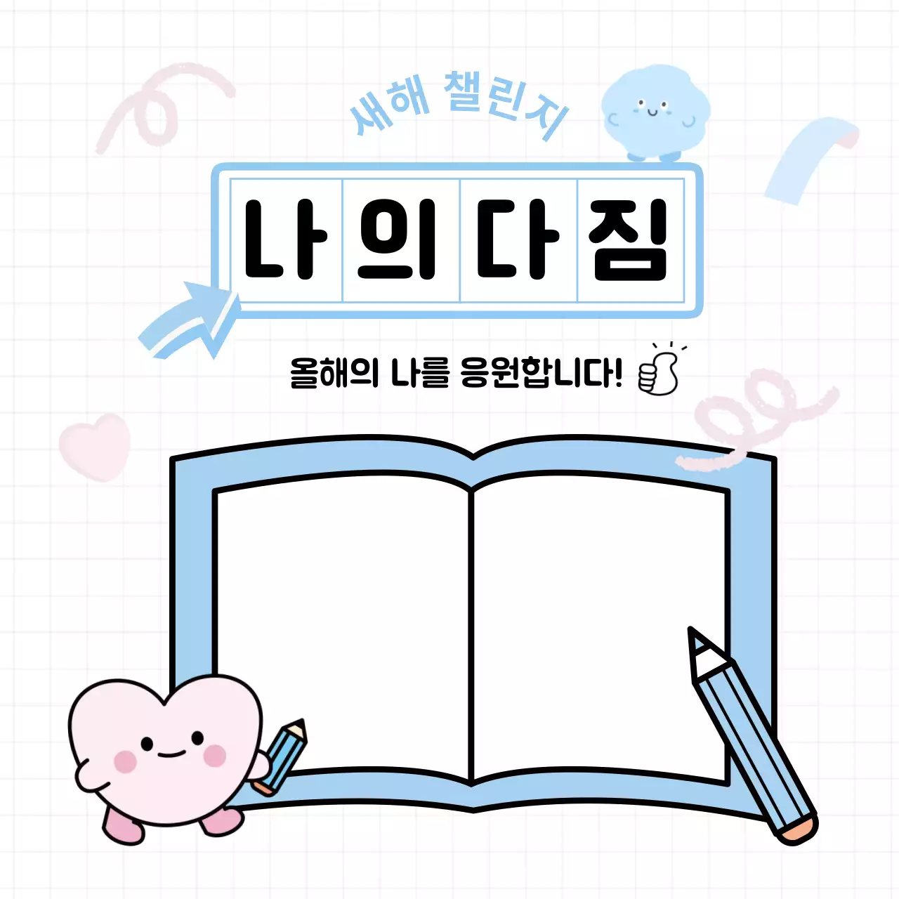 하늘색 아기자기한 새해 결심 다이어리