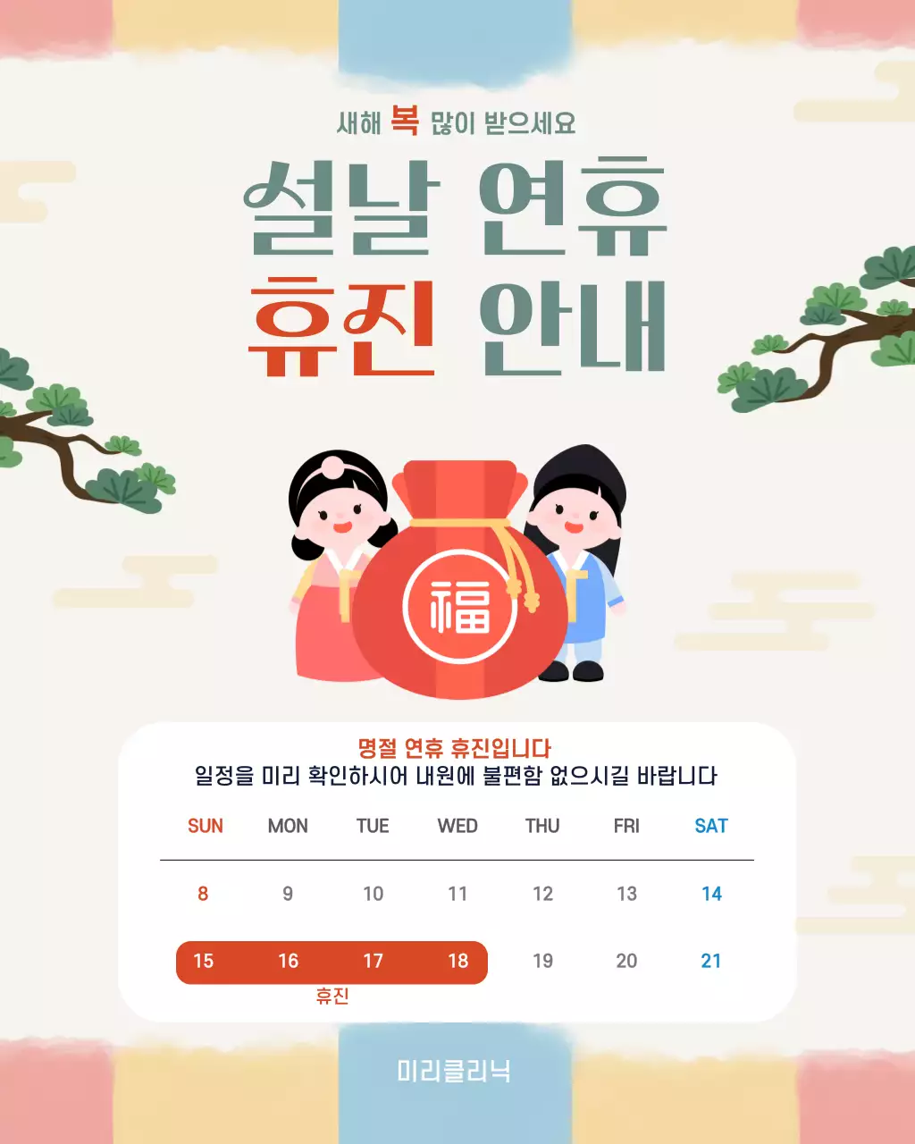 파스텔 깔끔한 명절 휴진 안내