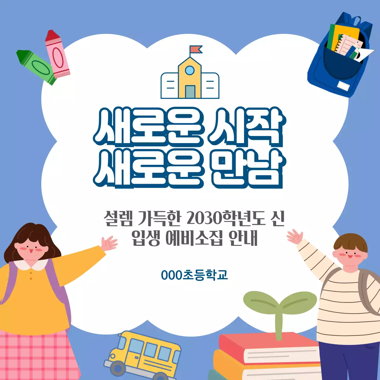 하늘색 아기자기한 입학 안내