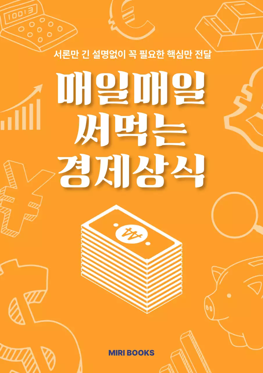 주황 모던 경제 지식