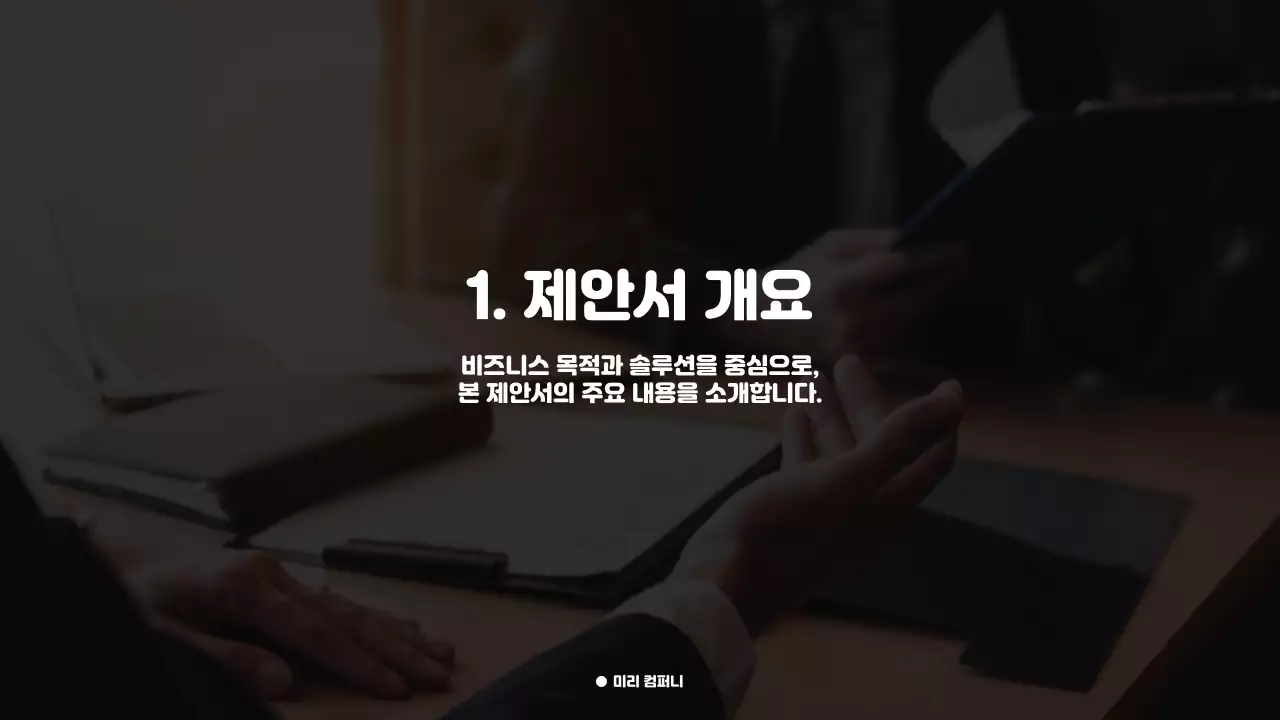 고객 만족을 높이는 프리미엄 비즈니스 제안서