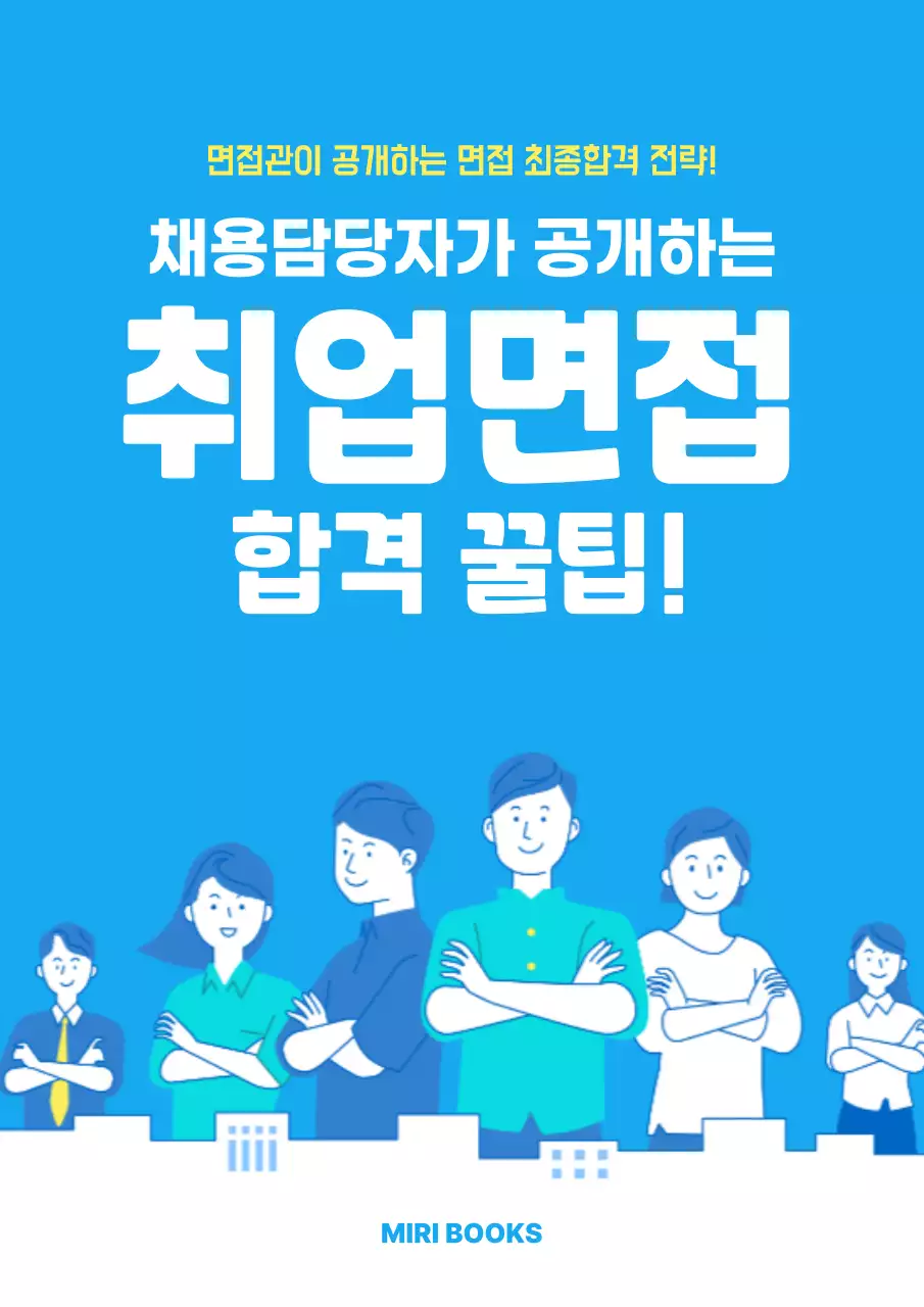 파랑 깔끔 취업 면접서