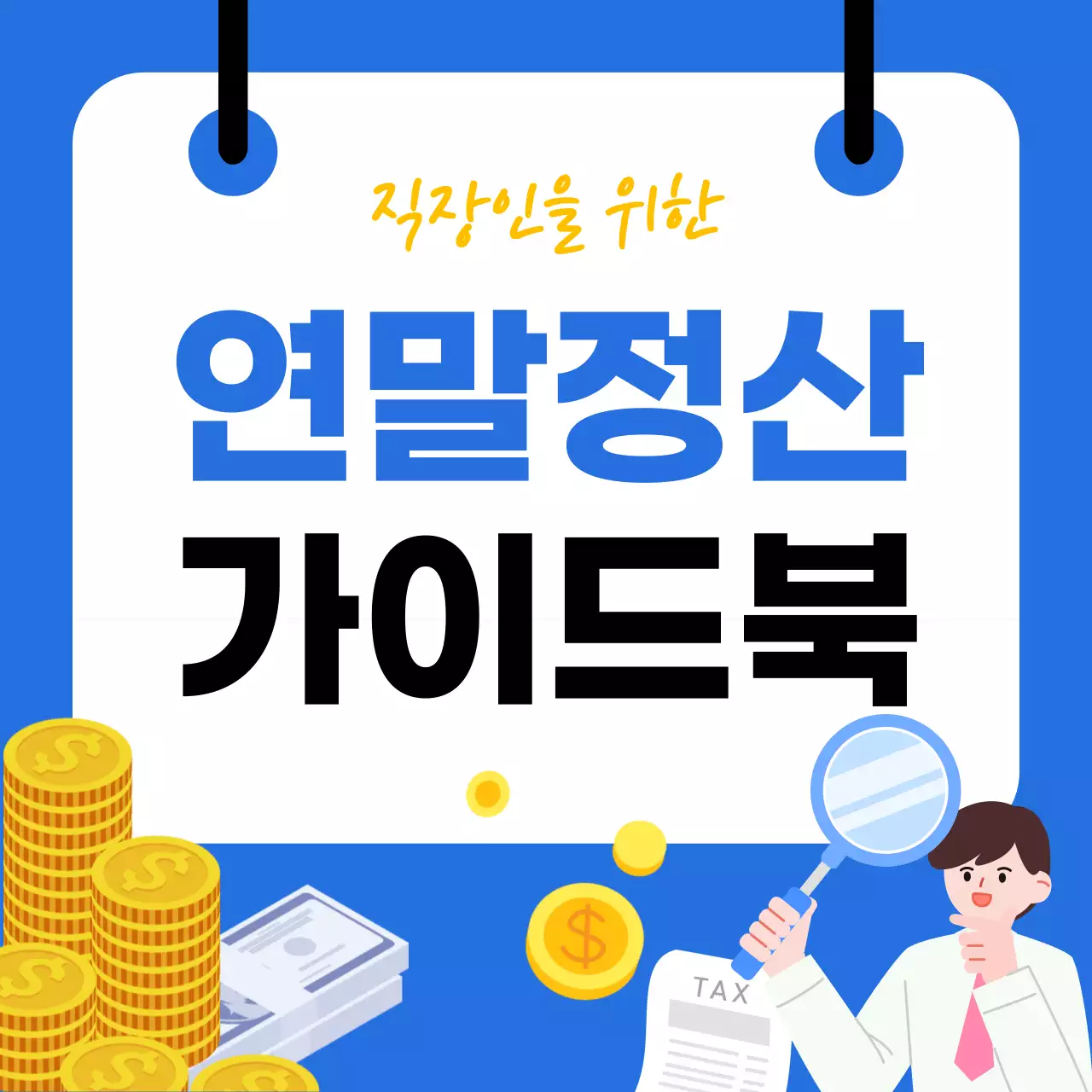 파랑 모던 세금 정보 전달