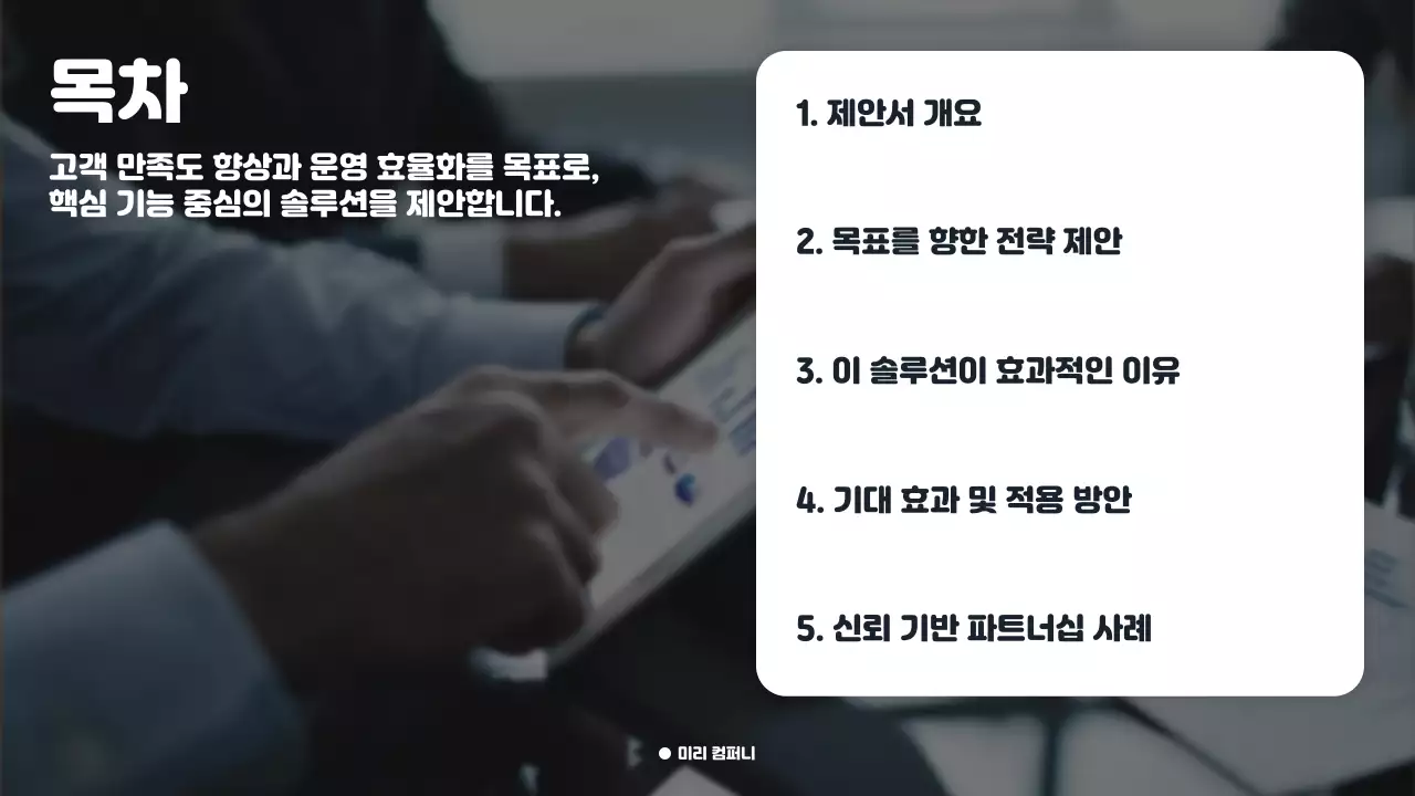 고객 만족을 높이는 프리미엄 비즈니스 제안서