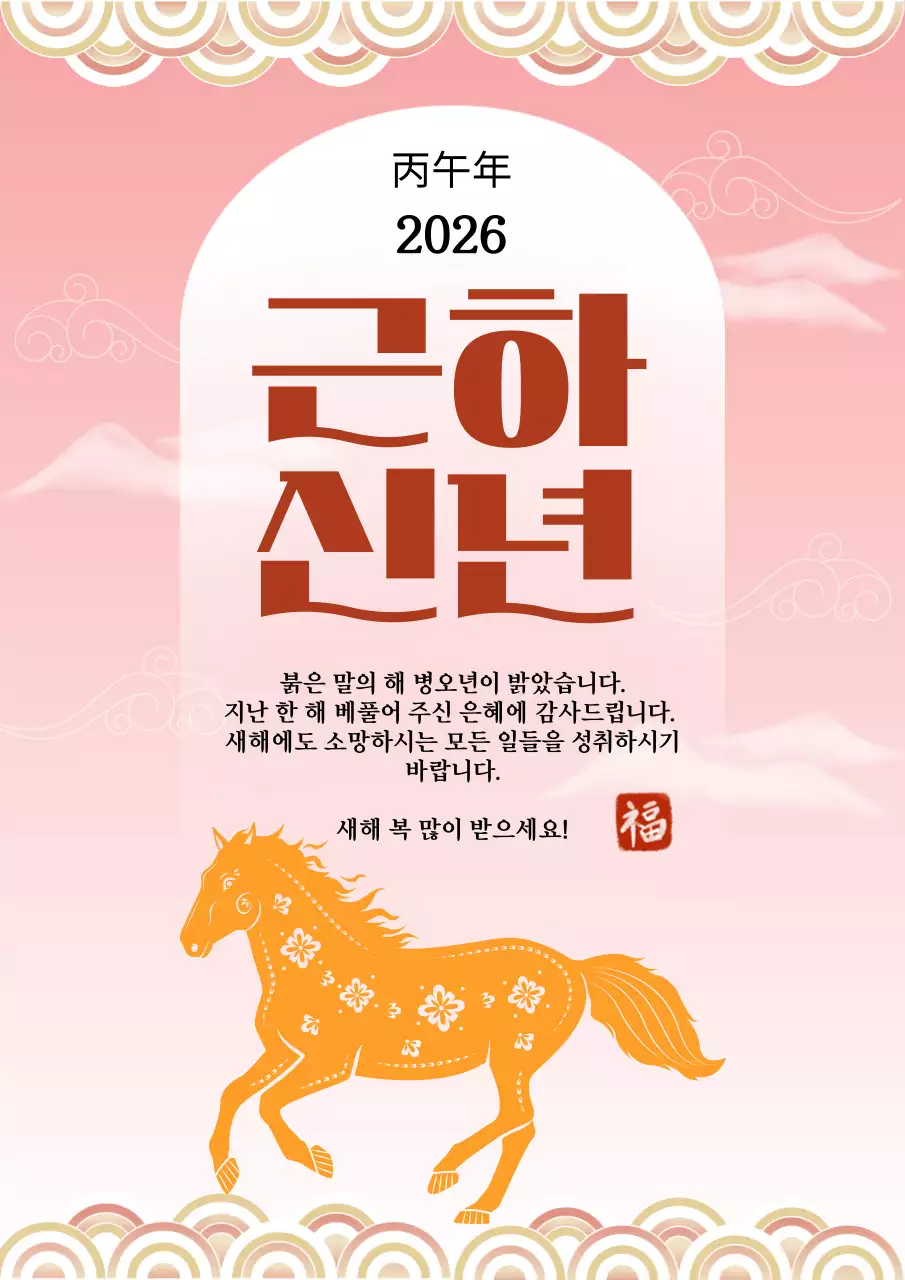 핑크 전통 새해 인사