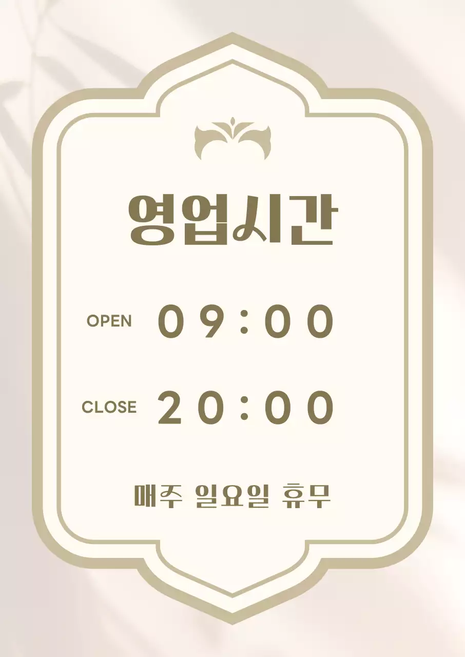 베이지 심플 영업시간 안내