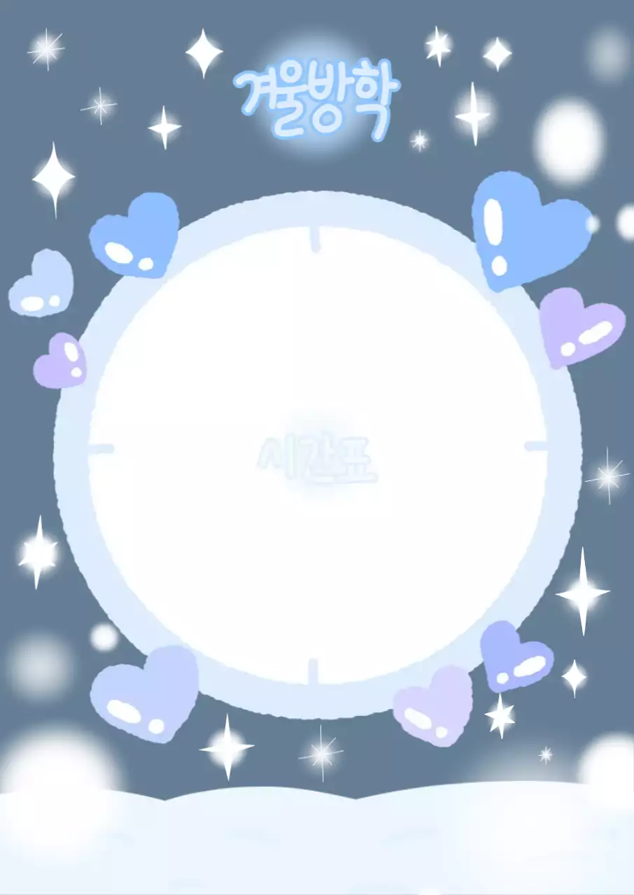 아기자기한 겨울방학 시간표 및 계획표