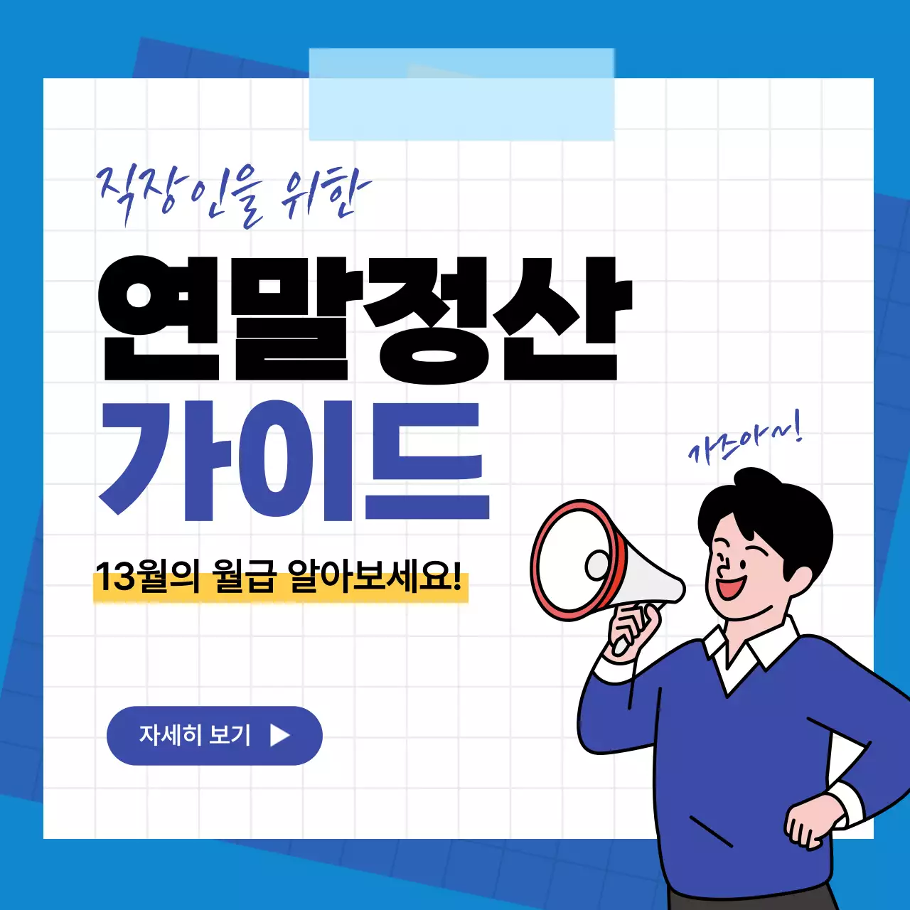 파란색의 심플한 연말정산가이드