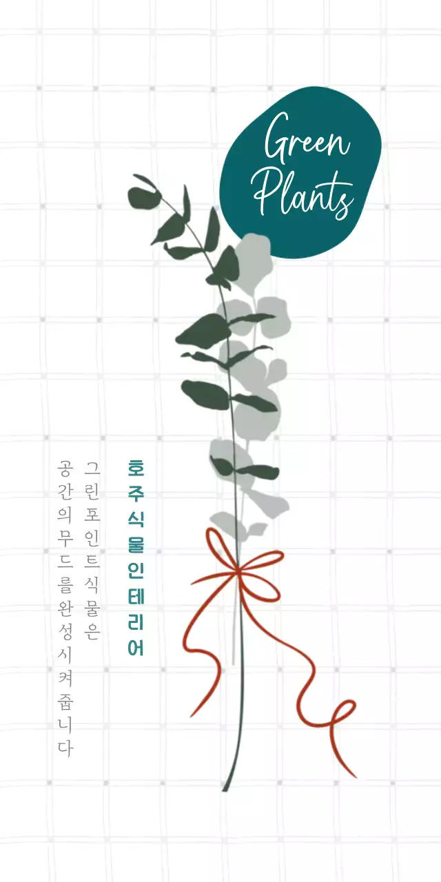 초록 미니멀 인테리어 홍보