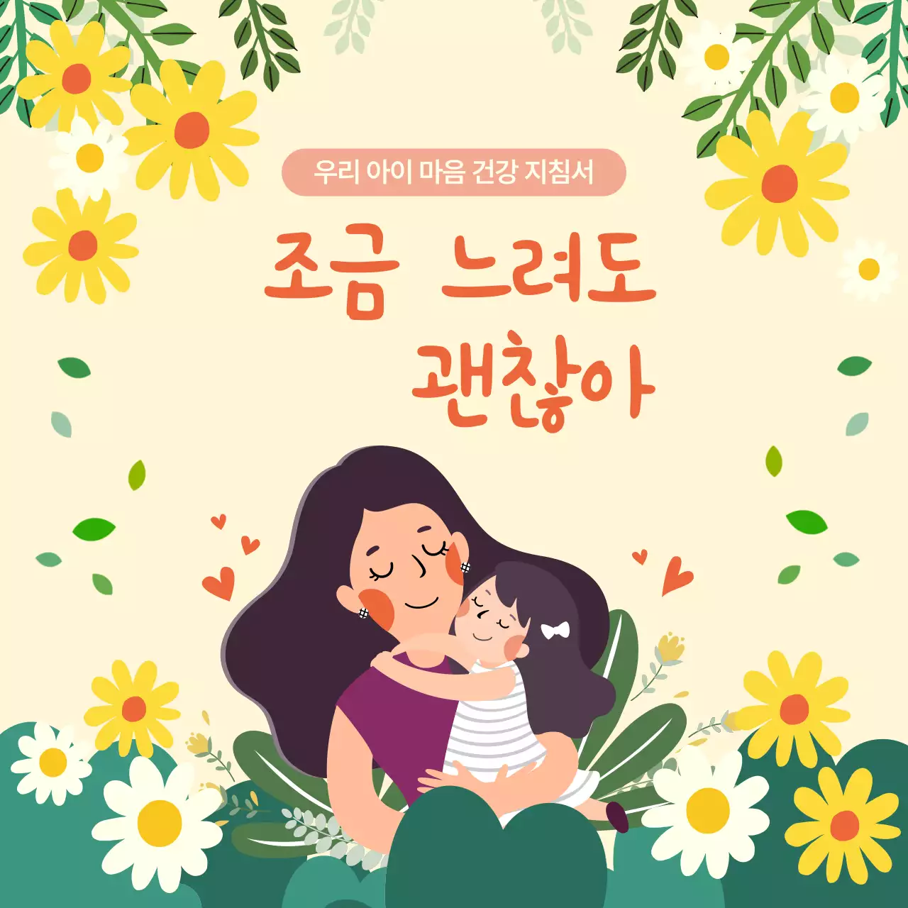 노랑 아기자기한 마음건강 안내